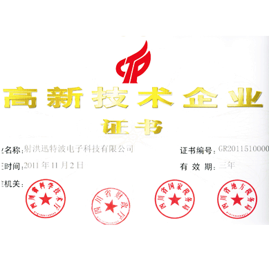 高新工業(yè)技術(shù)證書